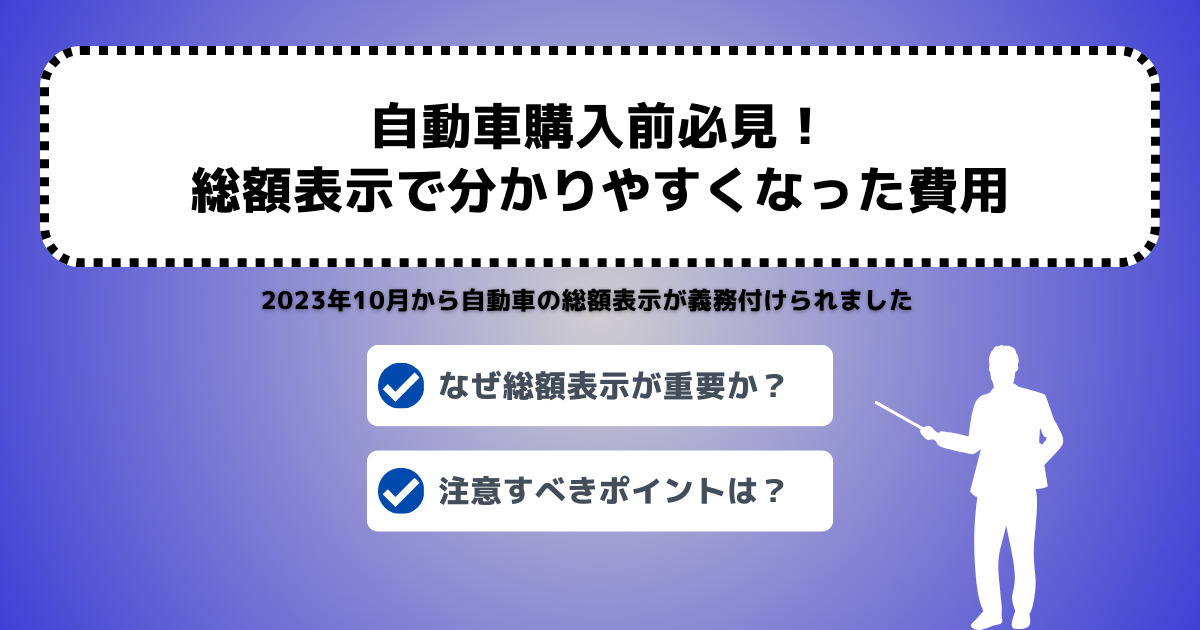 自動車　総額表示